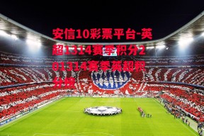 安信10彩票平台-英超1314赛季积分201314赛季英超积分榜