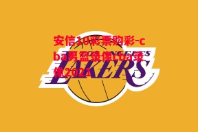 安信10彩票购彩-cba男篮录像cba录像2021