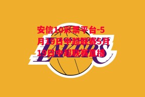 安信10彩票平台-5月19日中超联赛5月19日中超联赛直播