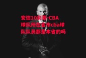 安信10彩票-CBA球队所在省市cba球队队员都是本省的吗