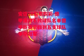 安信10彩票购彩-德甲保持不败球队名单德甲新赛季四到五支球队争夺冠军